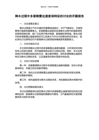 降水过程中多普勒雷达速度场特征的研究的开题报告