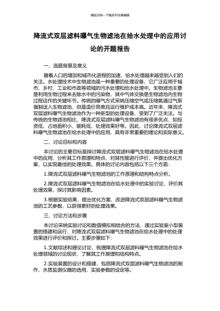 降流式双层滤料曝气生物滤池在给水处理中的应用研究的开题报告