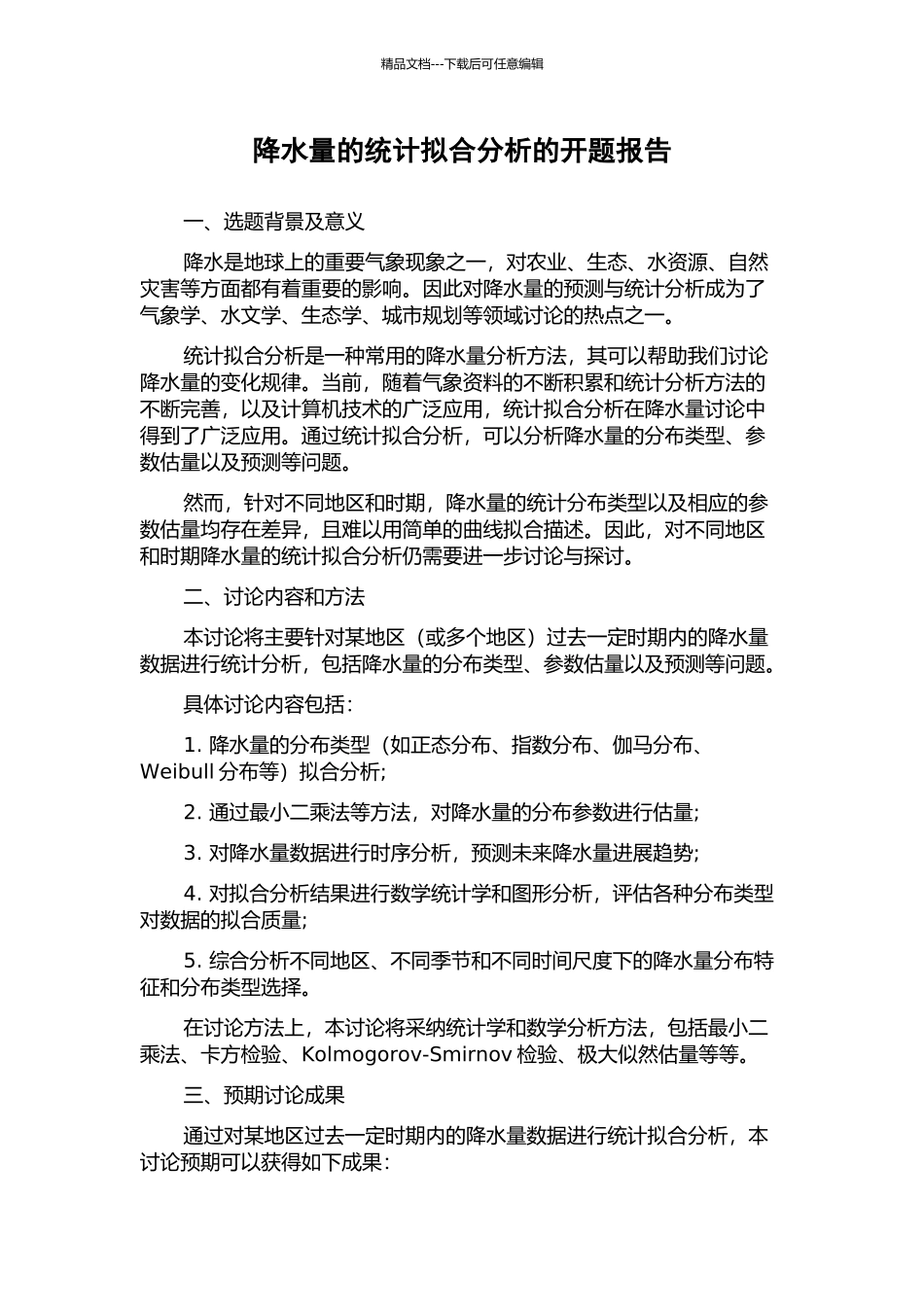 降水量的统计拟合分析的开题报告_第1页