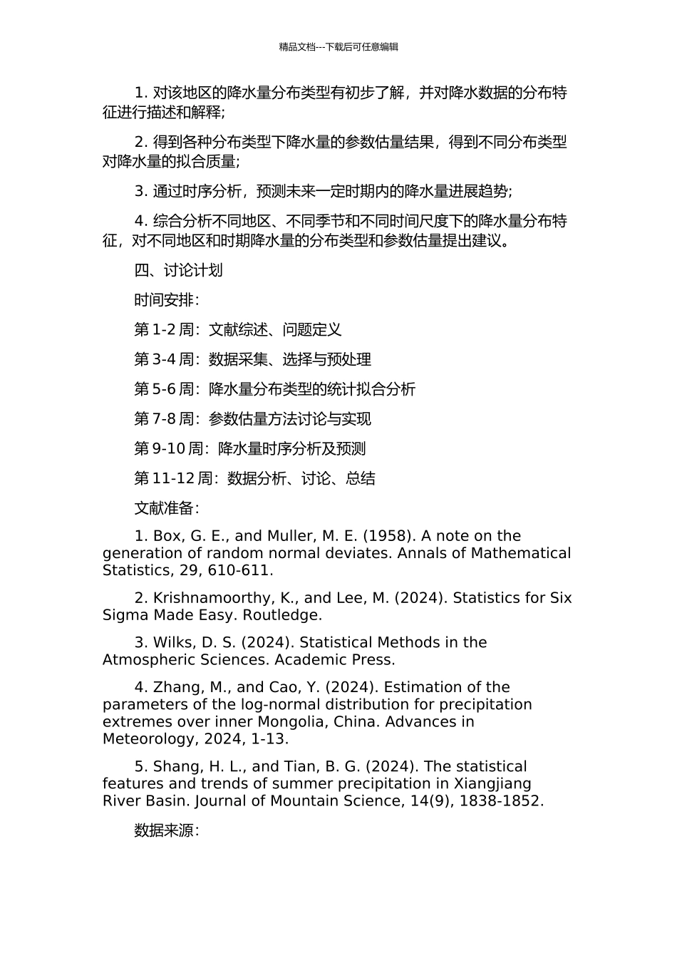 降水量的统计拟合分析的开题报告_第2页