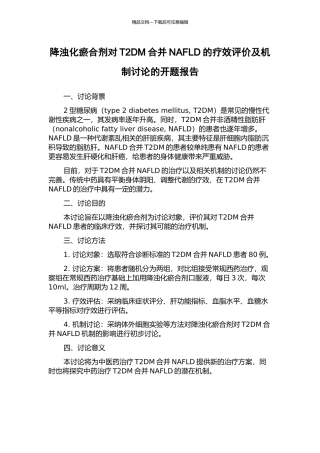降浊化瘀合剂对T2DM合并NAFLD的疗效评价及机制研究的开题报告