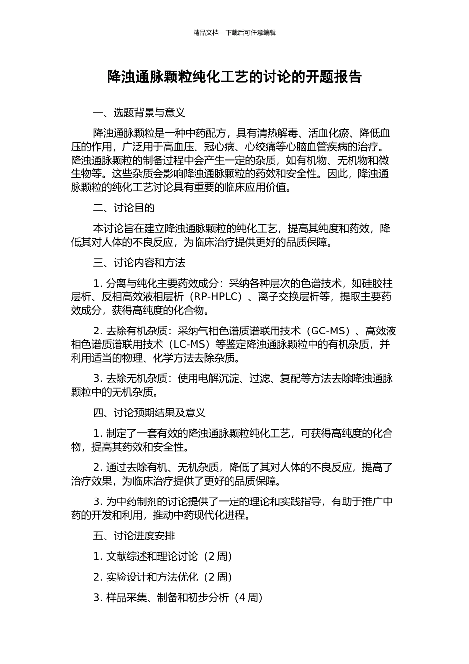 降浊通脉颗粒纯化工艺的研究的开题报告_第1页