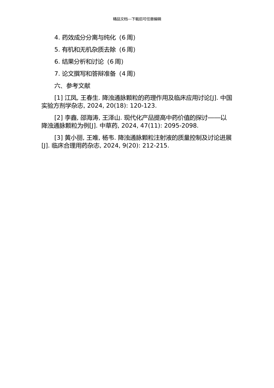 降浊通脉颗粒纯化工艺的研究的开题报告_第2页