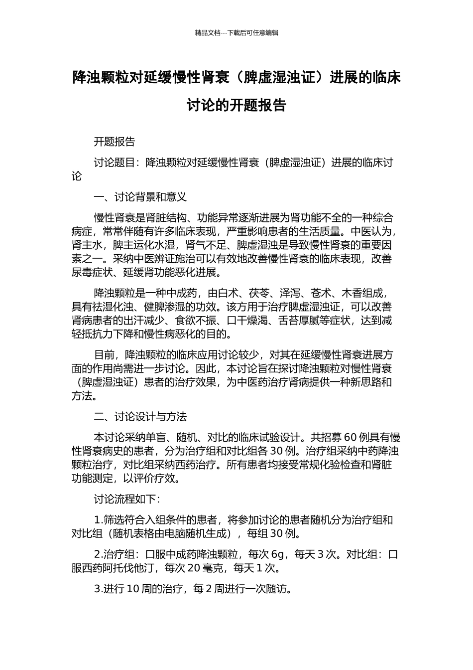 降浊颗粒对延缓慢性肾衰进展的临床研究的开题报告_第1页