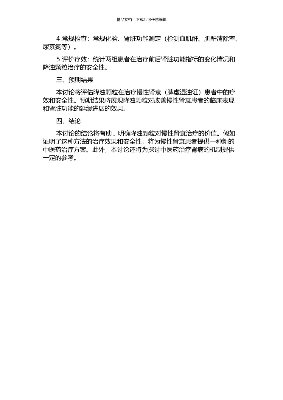 降浊颗粒对延缓慢性肾衰进展的临床研究的开题报告_第2页