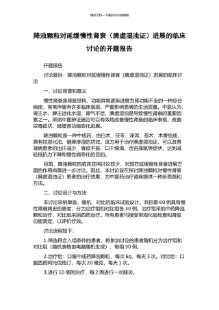 降浊颗粒对延缓慢性肾衰进展的临床研究的开题报告