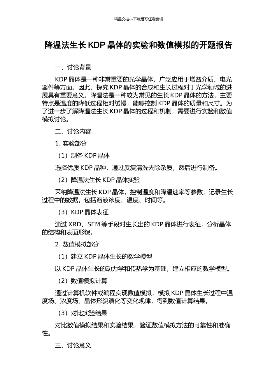 降温法生长KDP晶体的实验和数值模拟的开题报告_第1页