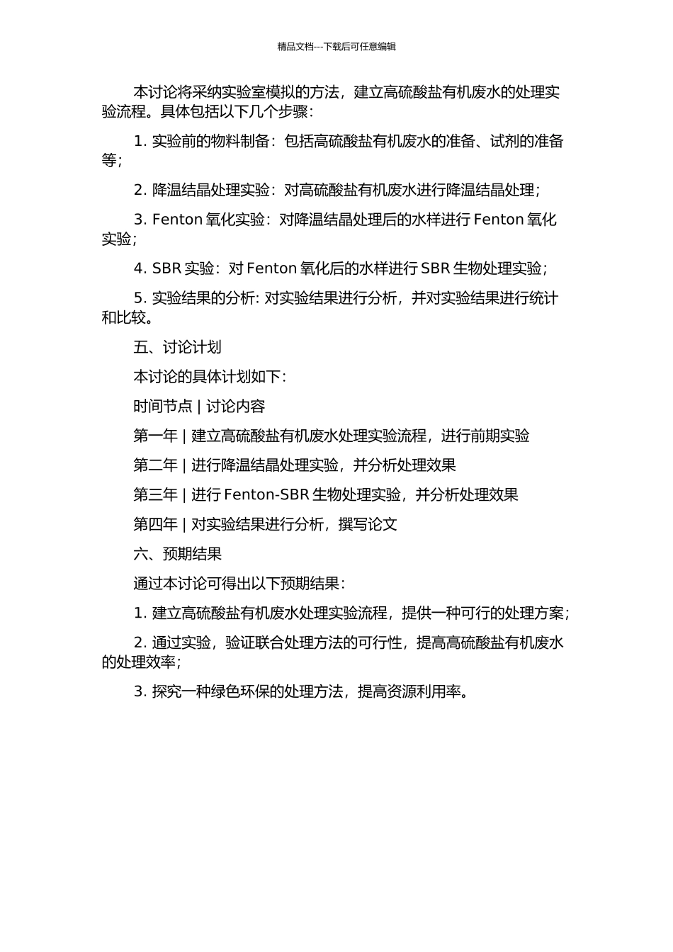 降温结晶-Fenton-SBR联合处理高硫酸盐有机废水的研究的开题报告_第2页