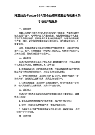 降温结晶-Fenton-SBR联合处理高硫酸盐有机废水的研究的开题报告