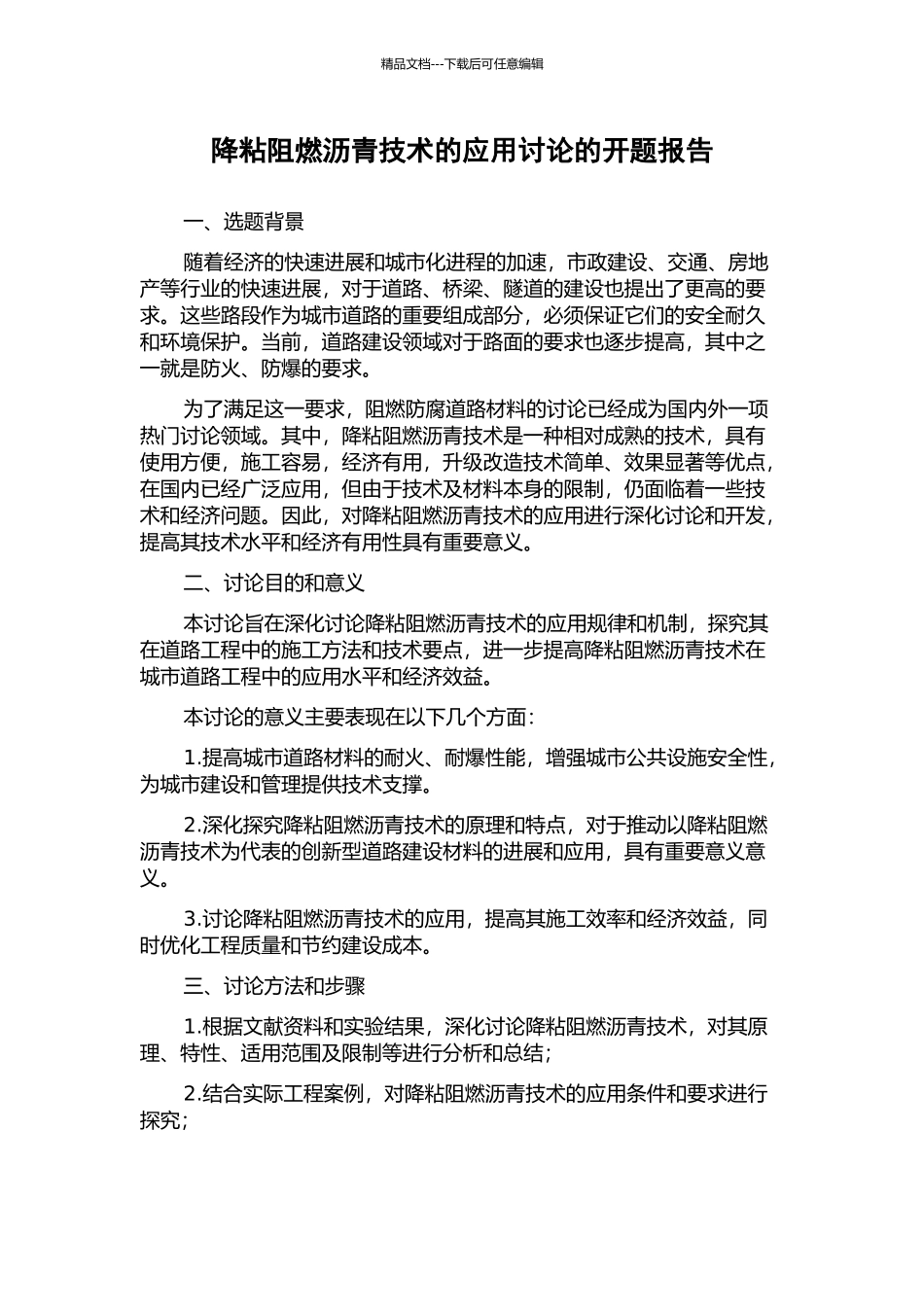 降粘阻燃沥青技术的应用研究的开题报告_第1页