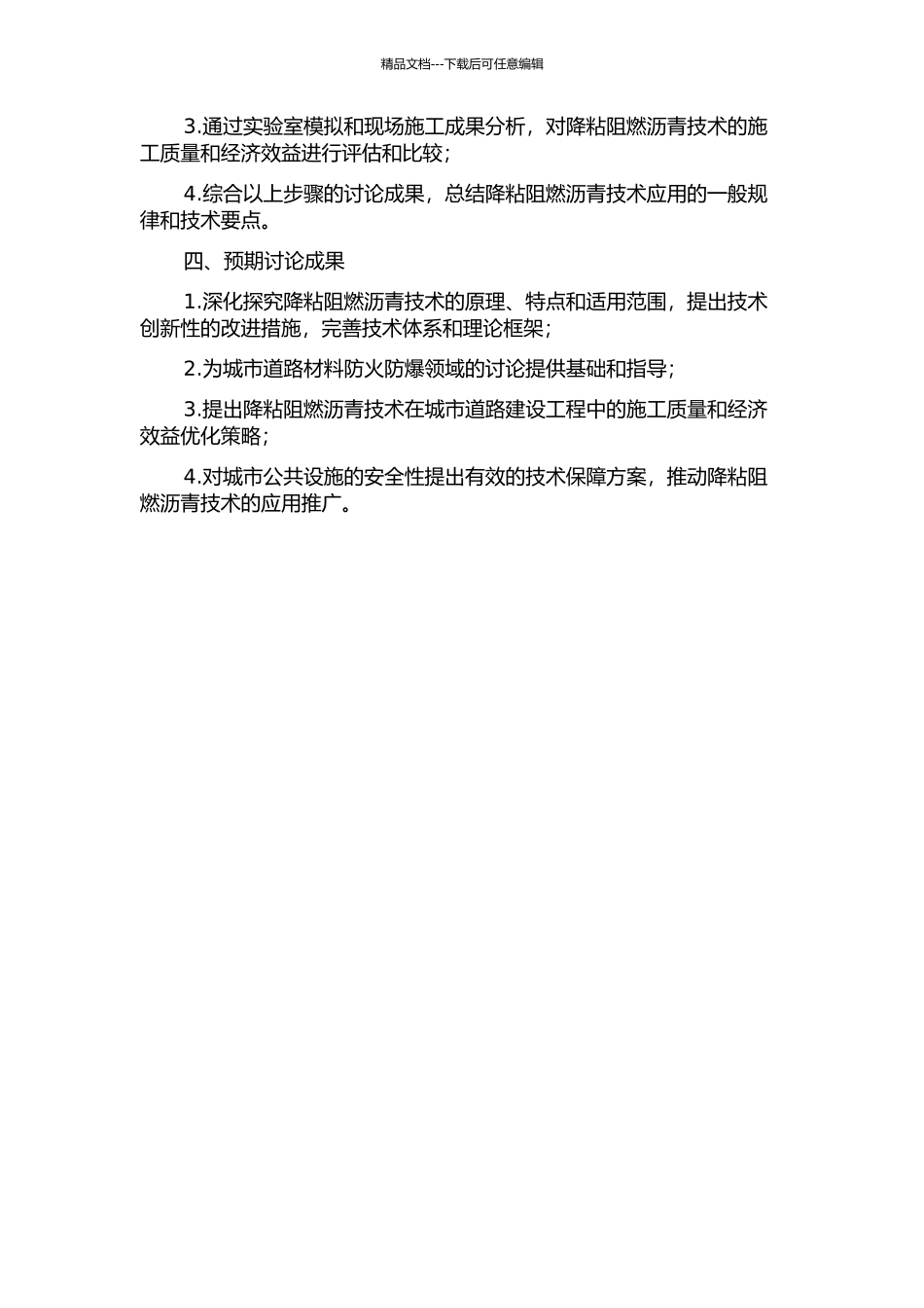降粘阻燃沥青技术的应用研究的开题报告_第2页