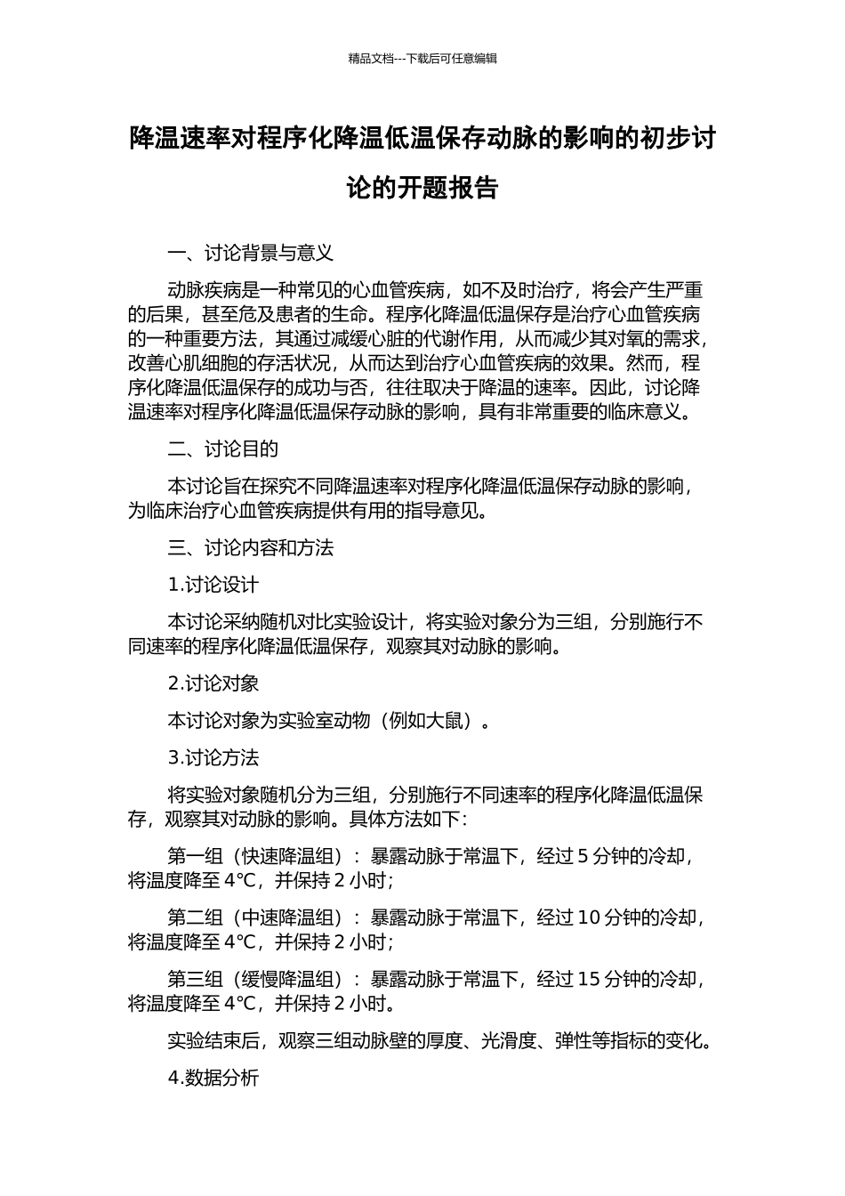 降温速率对程序化降温低温保存动脉的影响的初步研究的开题报告_第1页