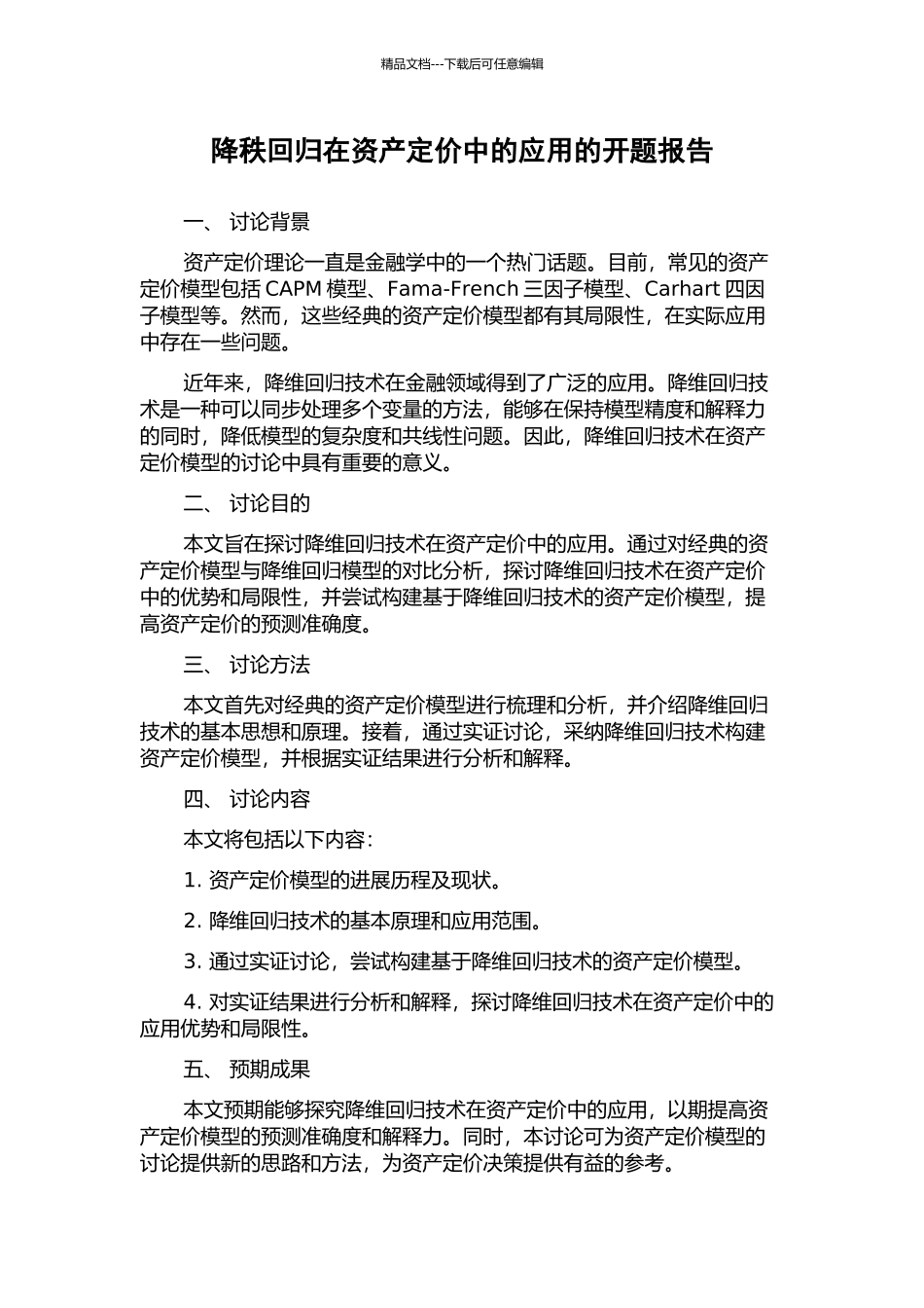 降秩回归在资产定价中的应用的开题报告_第1页