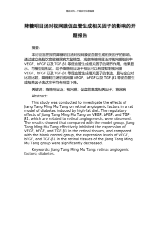 降糖明目汤对视网膜促血管生成相关因子的影响的开题报告