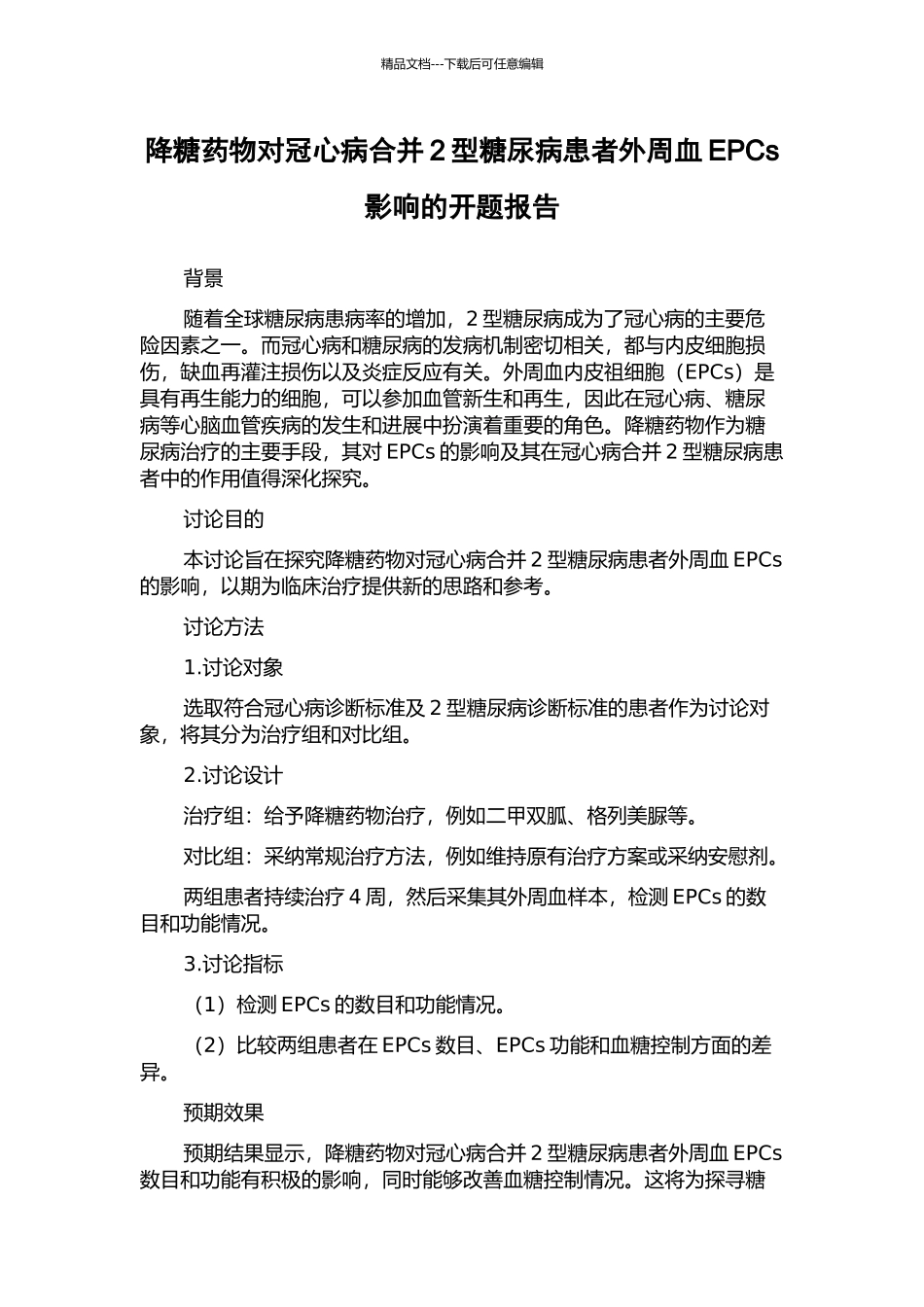 降糖药物对冠心病合并2型糖尿病患者外周血EPCs影响的开题报告_第1页