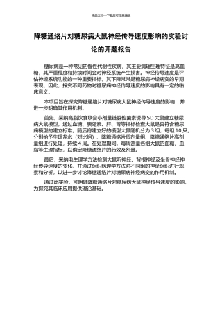 降糖通络片对糖尿病大鼠神经传导速度影响的实验研究的开题报告