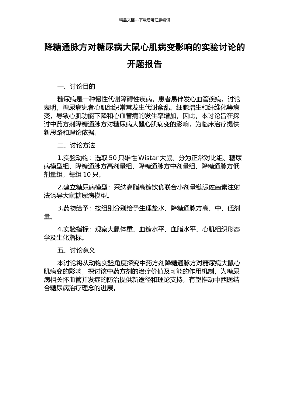 降糖通脉方对糖尿病大鼠心肌病变影响的实验研究的开题报告_第1页