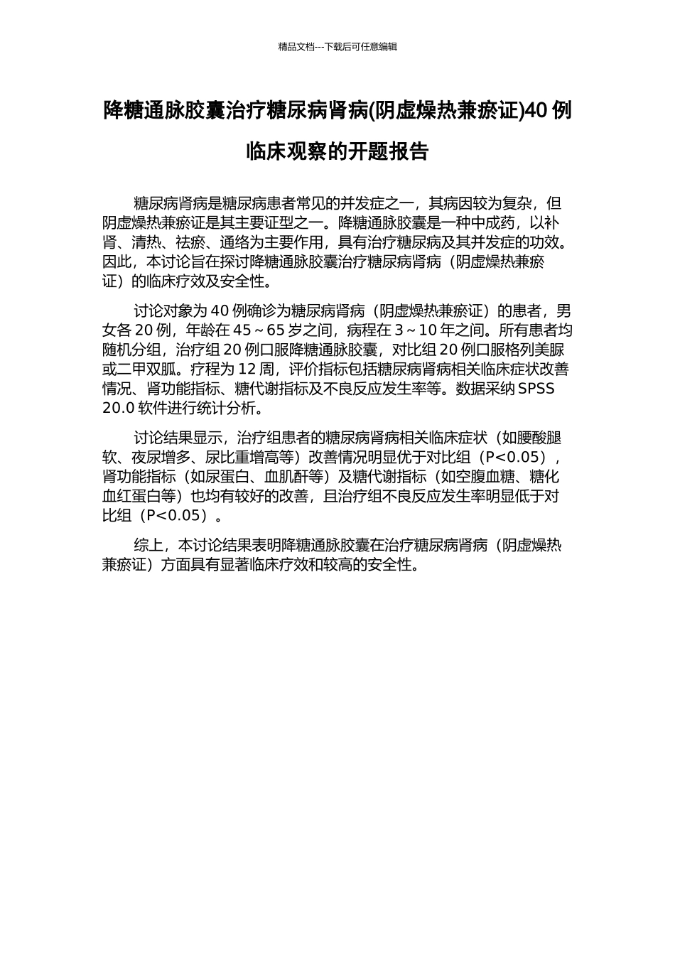 降糖通脉胶囊治疗糖尿病肾病40例临床观察的开题报告_第1页