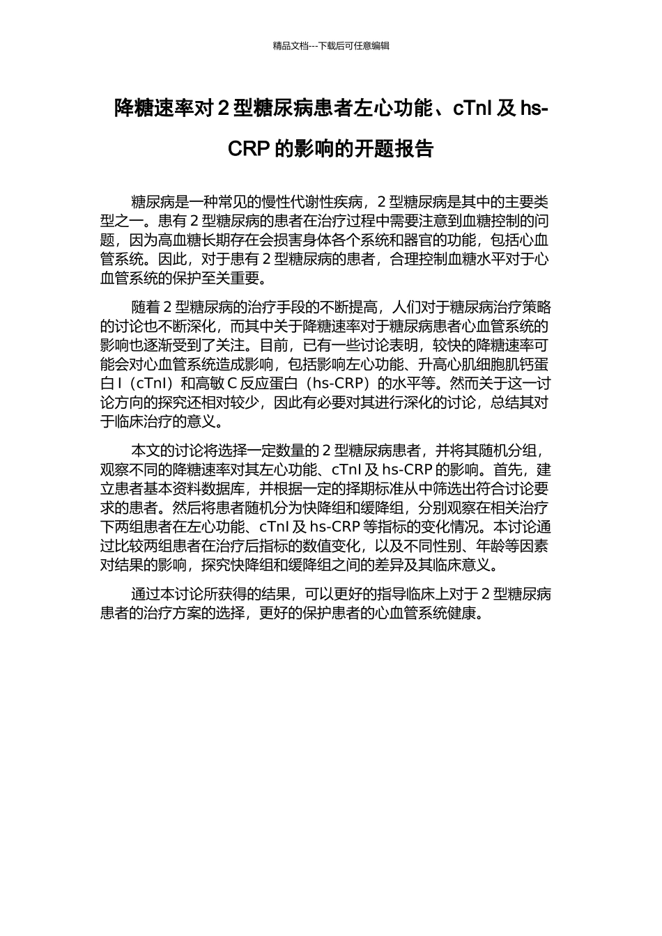 降糖速率对2型糖尿病患者左心功能、cTnI及hs-CRP的影响的开题报告_第1页