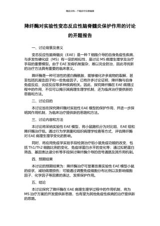 降纤酶对实验性变态反应性脑脊髓炎保护作用的研究的开题报告