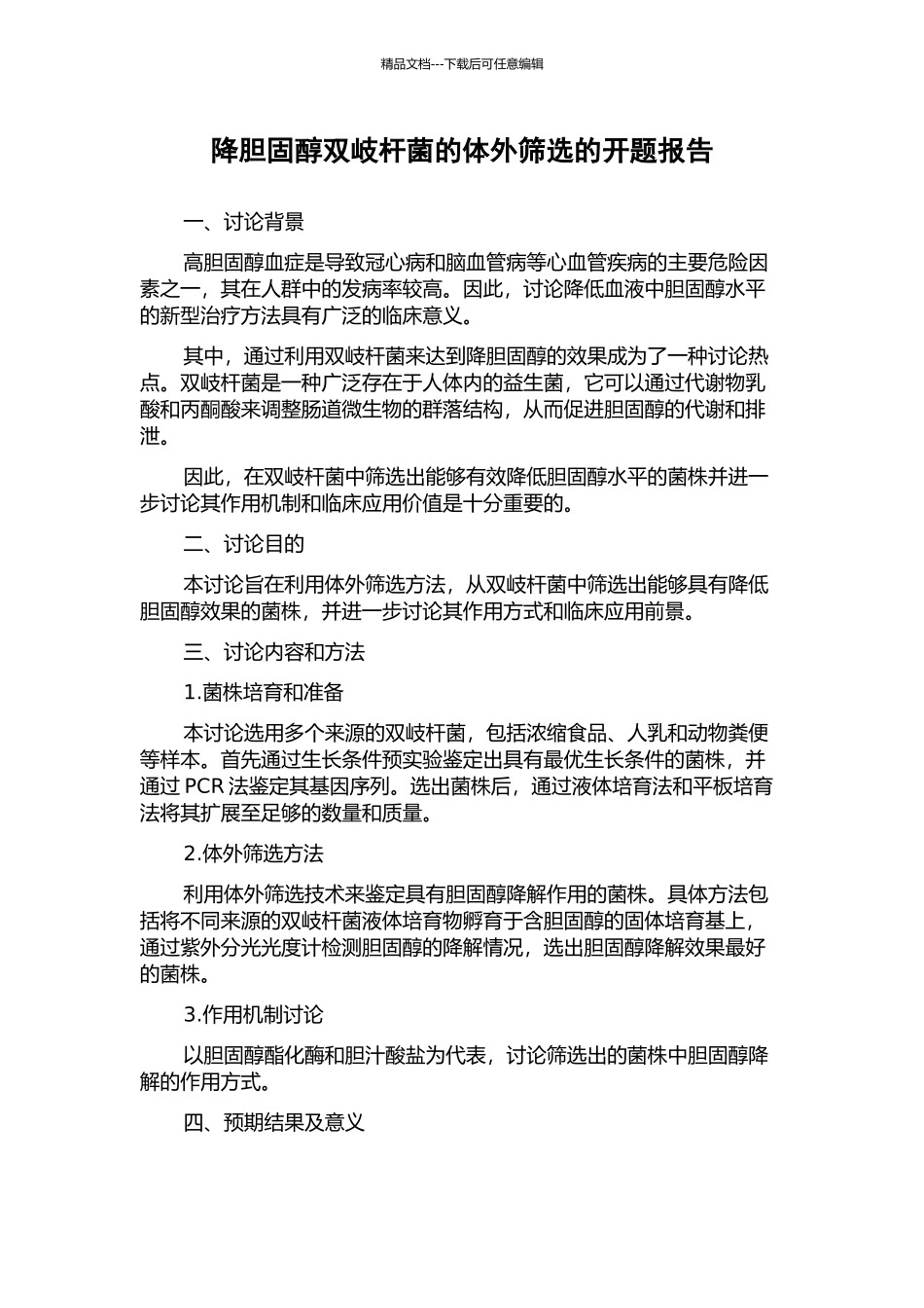 降胆固醇双岐杆菌的体外筛选的开题报告_第1页