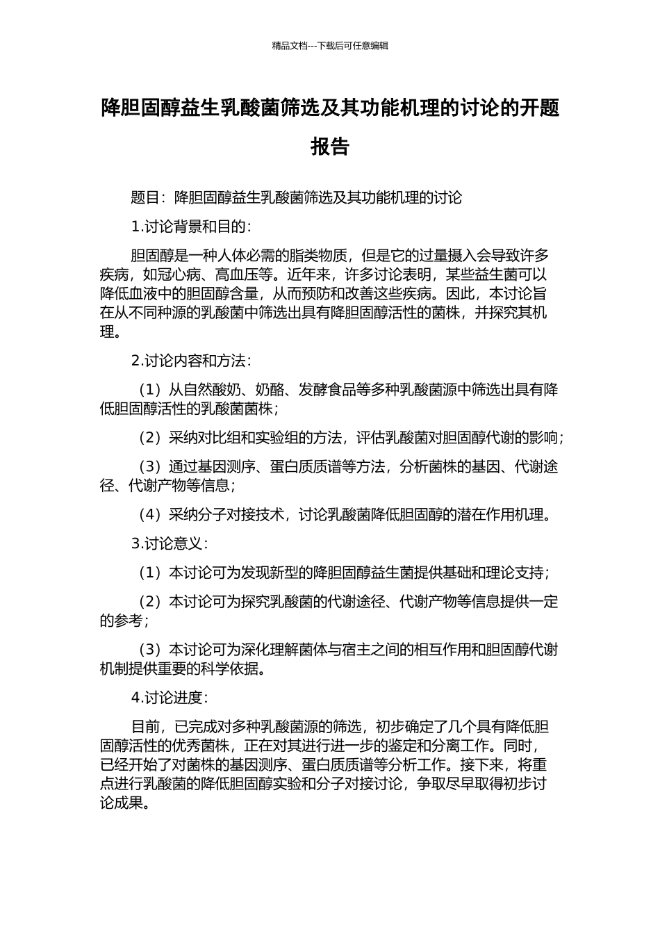 降胆固醇益生乳酸菌筛选及其功能机理的研究的开题报告_第1页