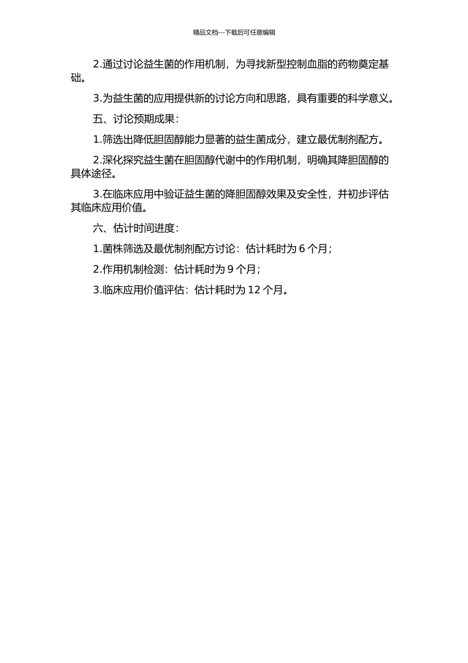 降胆固醇益生菌的研究的开题报告_第2页