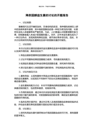 降胆固醇益生菌的研究的开题报告