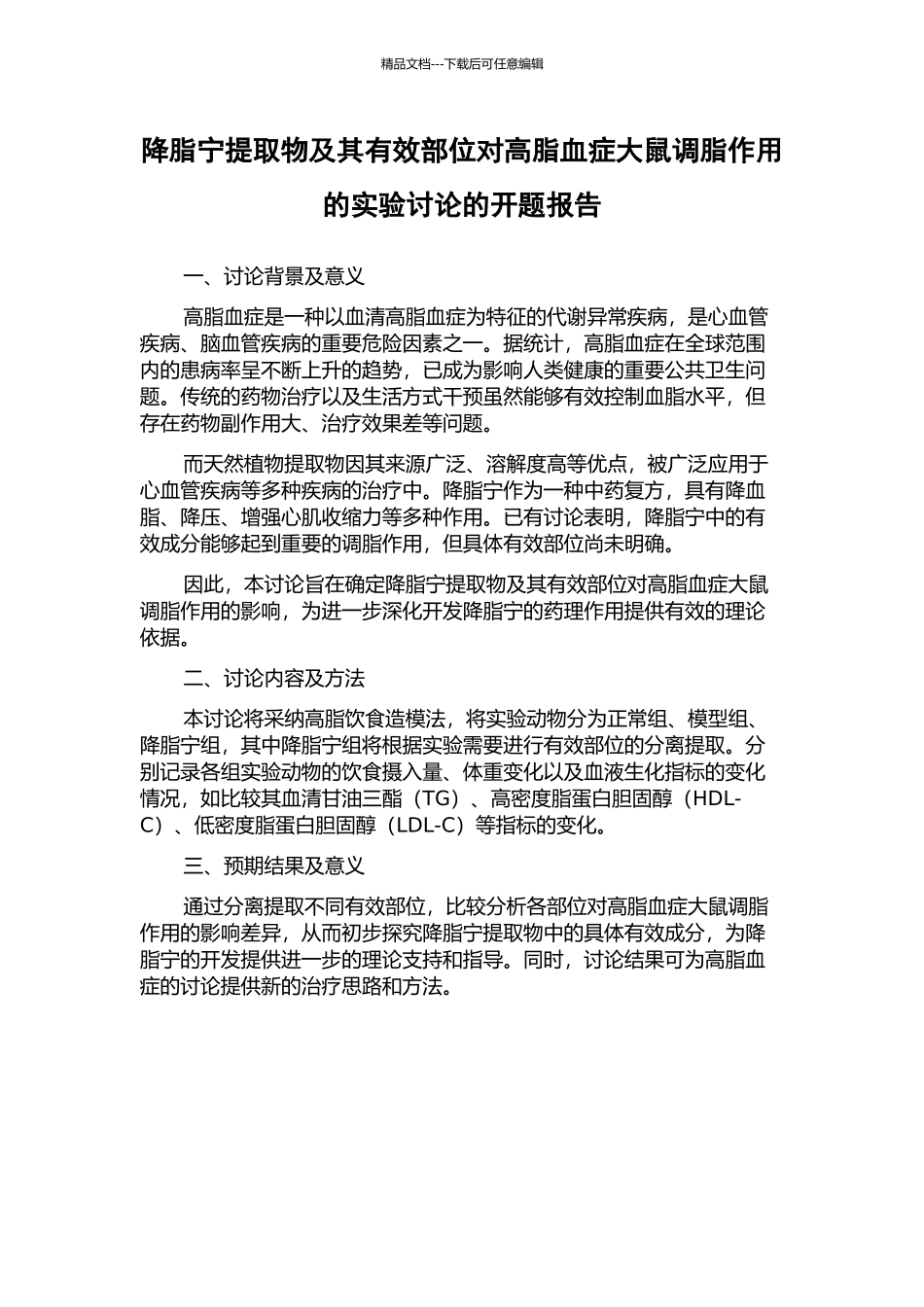 降脂宁提取物及其有效部位对高脂血症大鼠调脂作用的实验研究的开题报告_第1页