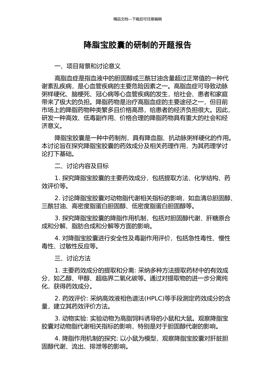 降脂宝胶囊的研制的开题报告_第1页