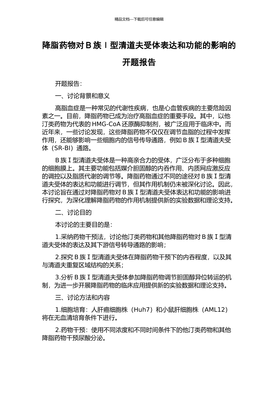 降脂药物对B族Ⅰ型清道夫受体表达和功能的影响的开题报告_第1页