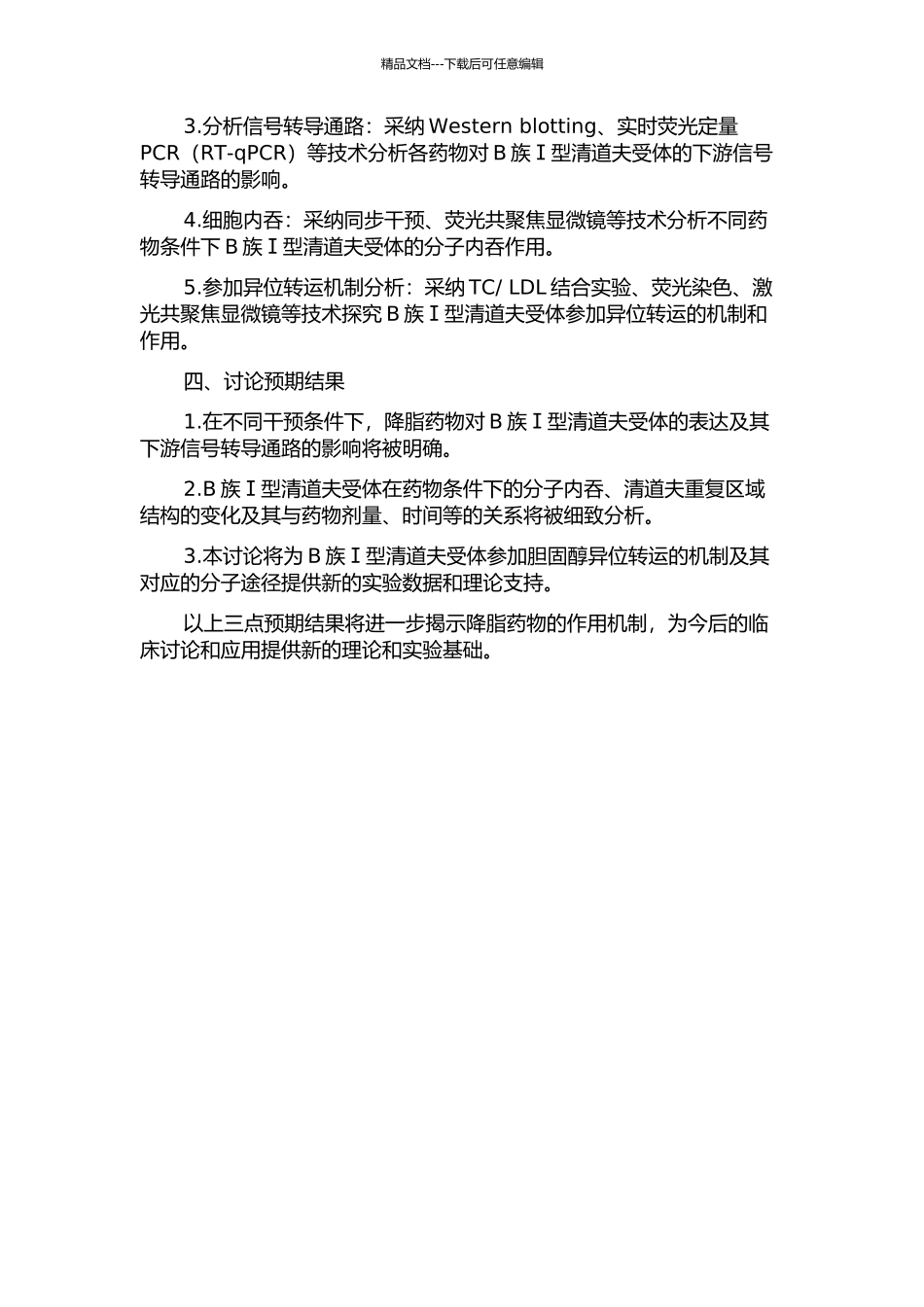 降脂药物对B族Ⅰ型清道夫受体表达和功能的影响的开题报告_第2页