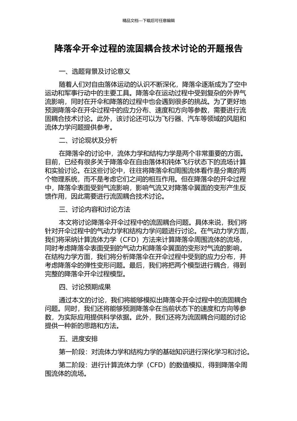 降落伞开伞过程的流固耦合技术研究的开题报告_第1页