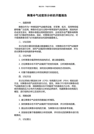 降落伞气动变形分析的开题报告