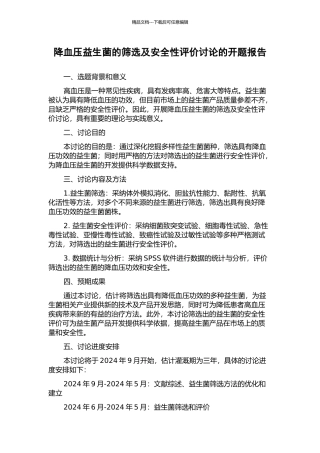 降血压益生菌的筛选及安全性评价研究的开题报告