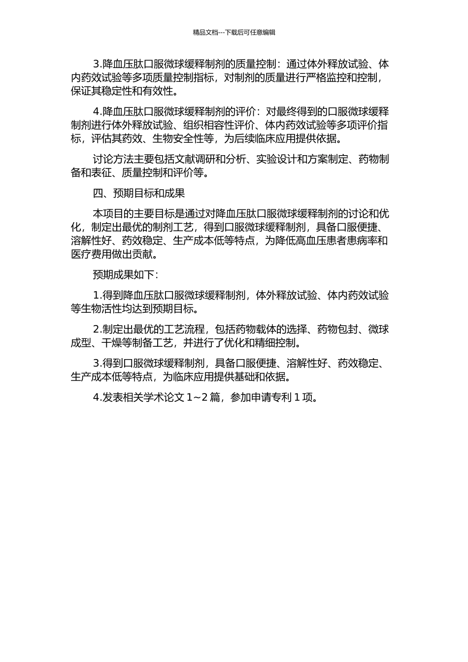 降血压肽口服微球缓释制剂的工艺研究与优化的开题报告_第2页