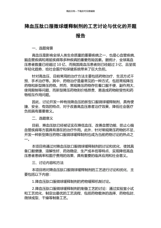 降血压肽口服微球缓释制剂的工艺研究与优化的开题报告