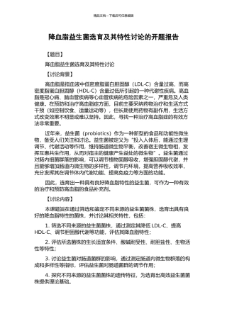 降血脂益生菌选育及其特性研究的开题报告