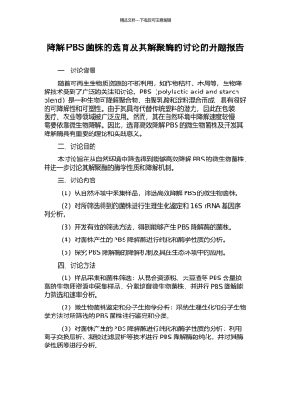 降解PBS菌株的选育及其解聚酶的研究的开题报告