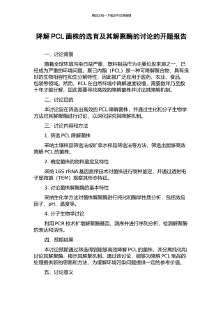 降解PCL菌株的选育及其解聚酶的研究的开题报告