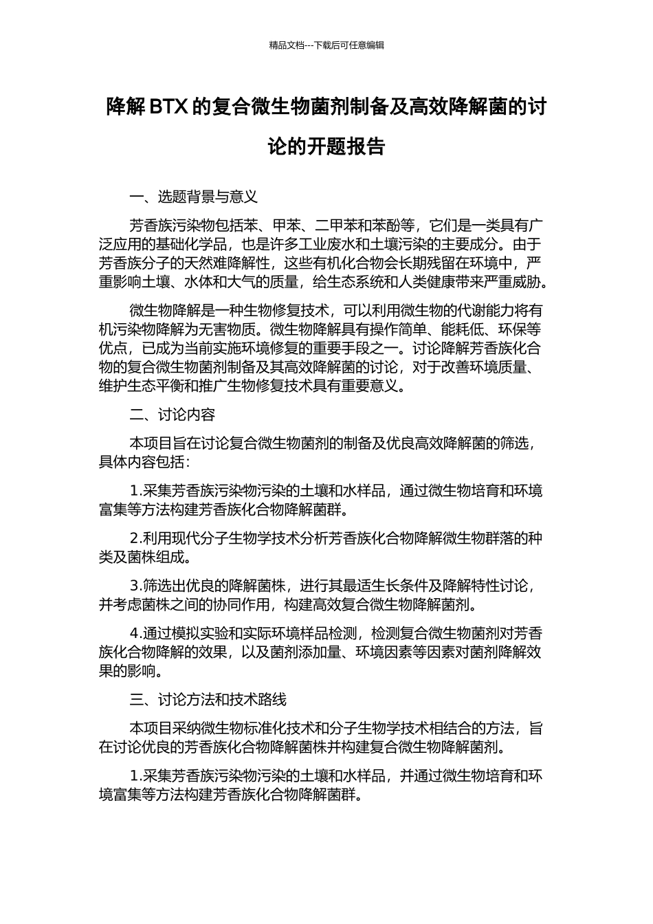 降解BTX的复合微生物菌剂制备及高效降解菌的研究的开题报告_第1页