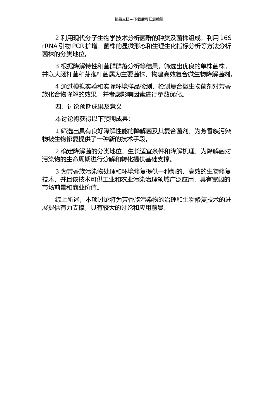 降解BTX的复合微生物菌剂制备及高效降解菌的研究的开题报告_第2页