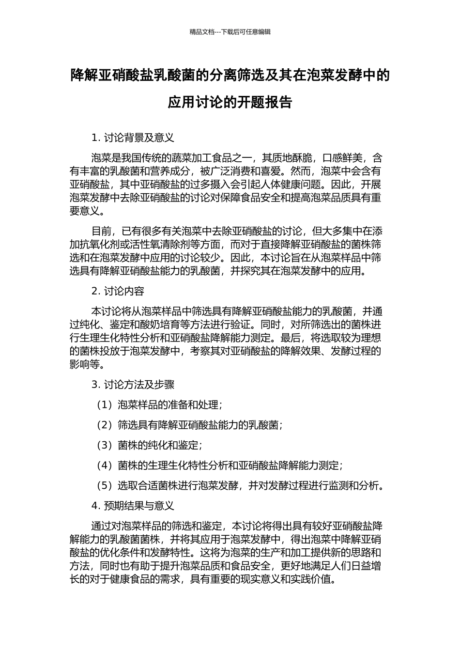 降解亚硝酸盐乳酸菌的分离筛选及其在泡菜发酵中的应用研究的开题报告_第1页