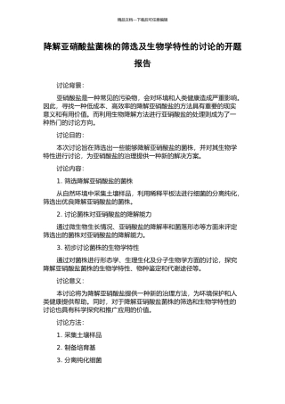 降解亚硝酸盐菌株的筛选及生物学特性的研究的开题报告