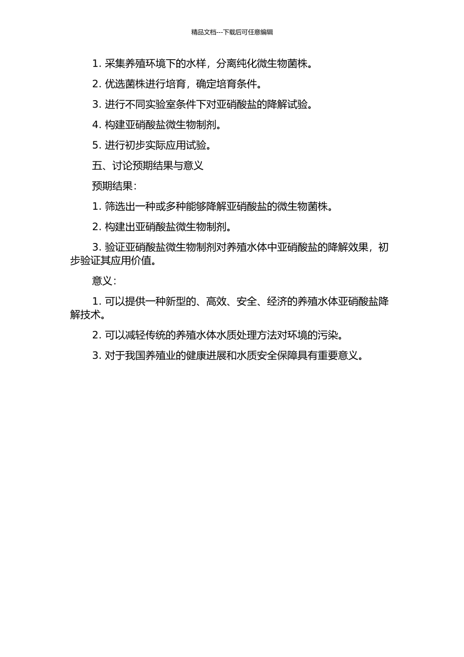 降解养殖水体亚硝酸盐的微生物制剂研究的开题报告_第2页