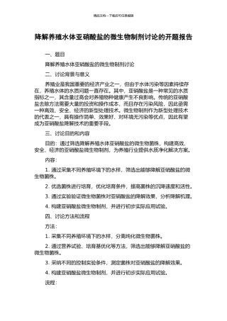 降解养殖水体亚硝酸盐的微生物制剂研究的开题报告