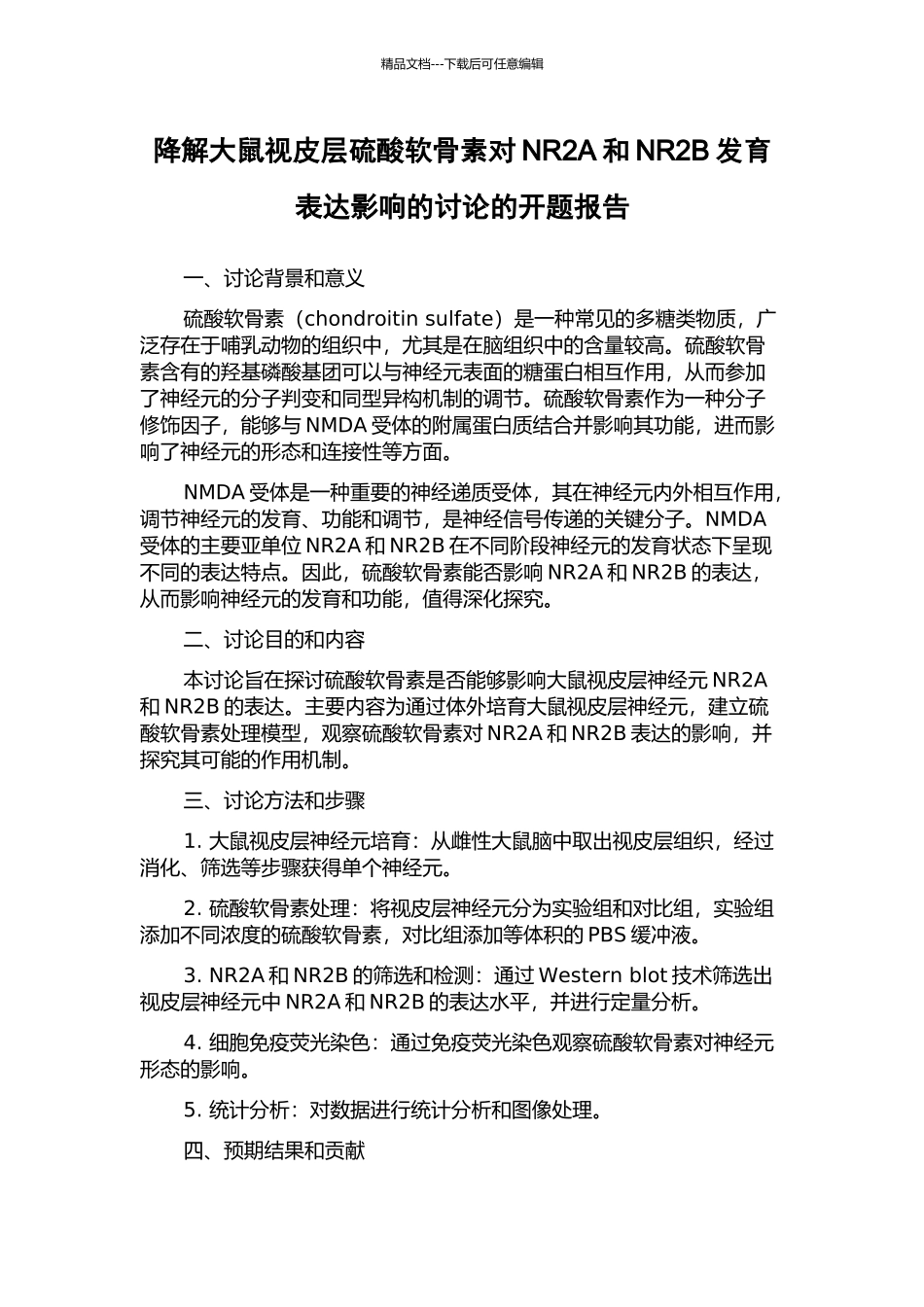 降解大鼠视皮层硫酸软骨素对NR2A和NR2B发育表达影响的研究的开题报告_第1页