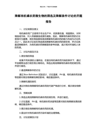 降解有机磷农药微生物的筛选及降解条件研究的开题报告