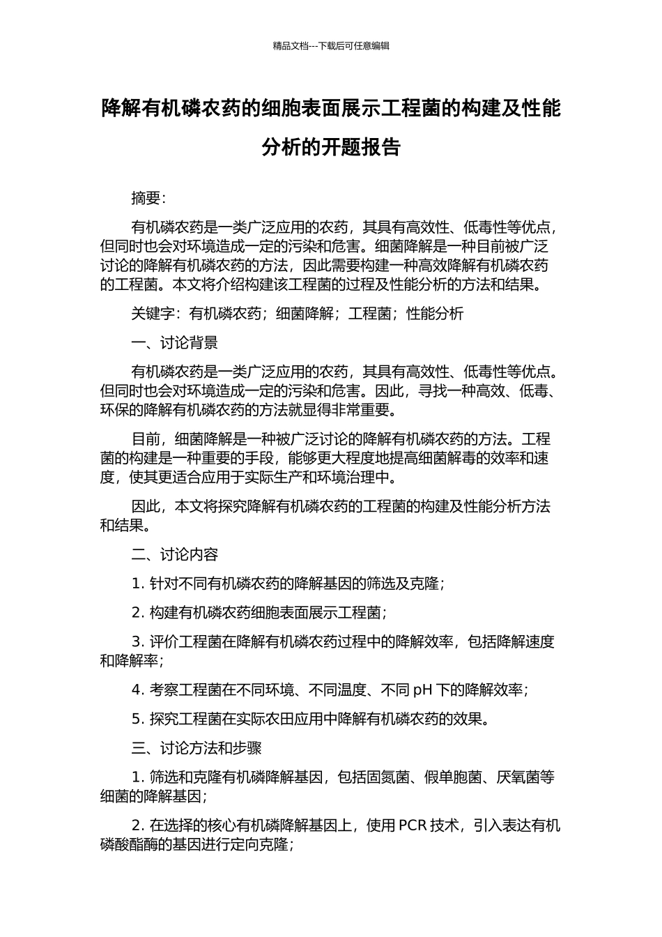 降解有机磷农药的细胞表面展示工程菌的构建及性能分析的开题报告_第1页