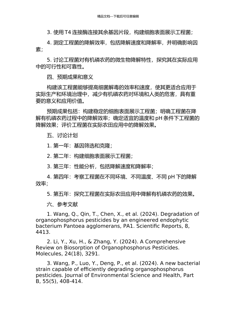 降解有机磷农药的细胞表面展示工程菌的构建及性能分析的开题报告_第2页